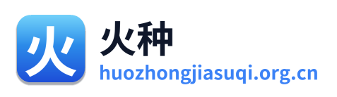火种加速器